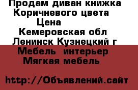 Продам диван книжка. Коричневого цвета. › Цена ­ 3 000 - Кемеровская обл., Ленинск-Кузнецкий г. Мебель, интерьер » Мягкая мебель   